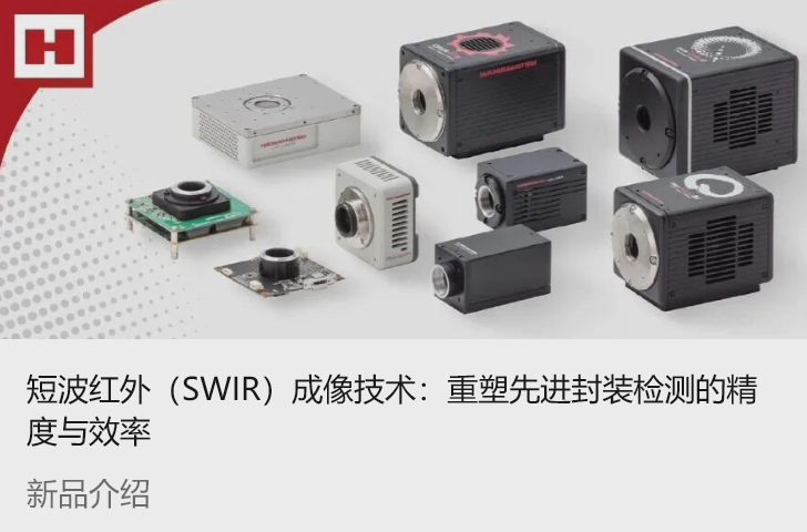 短波红外（SWIR）成像技术：重塑先进封装检测的精度与效率